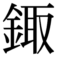 「鋷」の明朝体フォント・イメージ