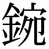 「鋺」の明朝体フォント・イメージ