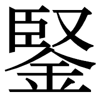「鋻」の明朝体フォント・イメージ