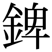 「錍」の明朝体フォント・イメージ