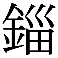 「錙」の明朝体フォント・イメージ