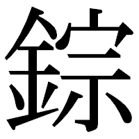 「錝」の明朝体フォント・イメージ