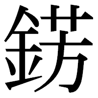 「錺」の明朝体フォント・イメージ