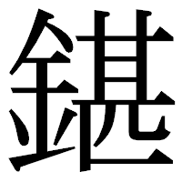 「鍖」の明朝体フォント・イメージ