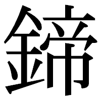 「鍗」の明朝体フォント・イメージ