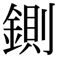 「鍘」の明朝体フォント・イメージ
