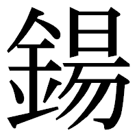 「鍚」の明朝体フォント・イメージ