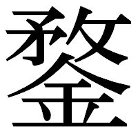 「鍪」の明朝体フォント・イメージ