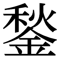 「鍫」の明朝体フォント・イメージ