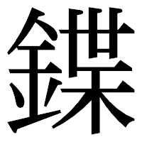 「鍱」の明朝体フォント・イメージ
