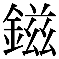 「鎡」の明朝体フォント・イメージ