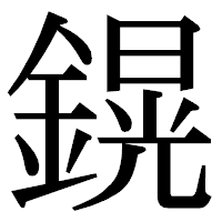「鎤」の明朝体フォント・イメージ