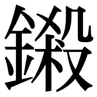 「鎩」の明朝体フォント・イメージ