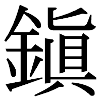 「鎭」の明朝体フォント・イメージ