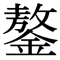 「鏊」の明朝体フォント・イメージ