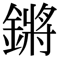 「鏘」の明朝体フォント・イメージ