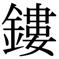 「鏤」の明朝体フォント・イメージ