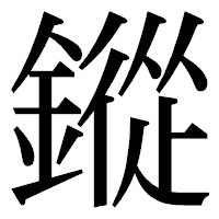 「鏦」の明朝体フォント・イメージ