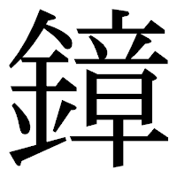 「鏱」の明朝体フォント・イメージ