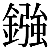 「鏹」の明朝体フォント・イメージ