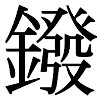 「鏺」の明朝体フォント・イメージ