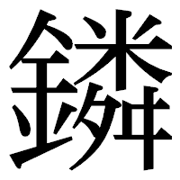 「鏻」の明朝体フォント・イメージ