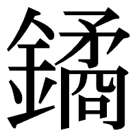 「鐍」の明朝体フォント・イメージ