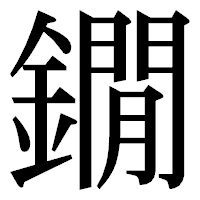 「鐗」の明朝体フォント・イメージ