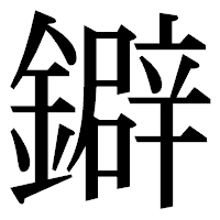 「鐴」の明朝体フォント・イメージ