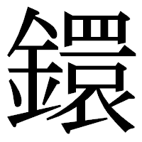 「鐶」の明朝体フォント・イメージ