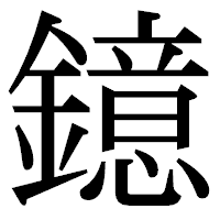「鐿」の明朝体フォント・イメージ