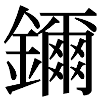 「鑈」の明朝体フォント・イメージ