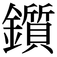 「鑕」の明朝体フォント・イメージ