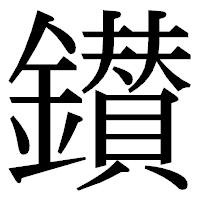 「鑚」の明朝体フォント・イメージ
