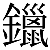 「鑞」の明朝体フォント・イメージ