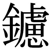 「鑢」の明朝体フォント・イメージ