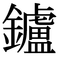 「鑪」の明朝体フォント・イメージ