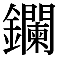 「鑭」の明朝体フォント・イメージ