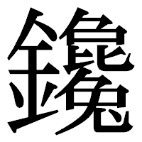 「鑱」の明朝体フォント・イメージ