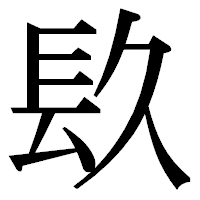 「镹」の明朝体フォント・イメージ
