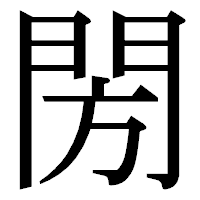 「閍」の明朝体フォント・イメージ