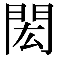 「閎」の明朝体フォント・イメージ