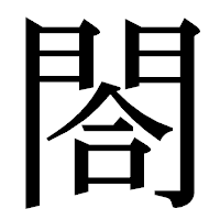 「閤」の明朝体フォント・イメージ