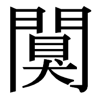 「闃」の明朝体フォント・イメージ