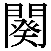 「闋」の明朝体フォント・イメージ