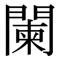 「闌」の明朝体フォント・イメージ