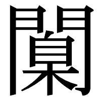 「闑」の明朝体フォント・イメージ