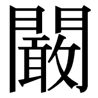 「闞」の明朝体フォント・イメージ