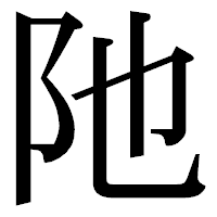 「阤」の明朝体フォント・イメージ
