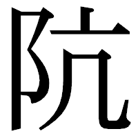 「阬」の明朝体フォント・イメージ